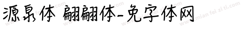 源泉圆体 翩翩体字体转换